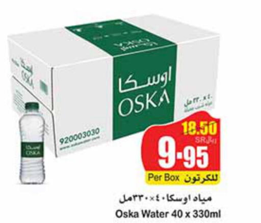 OSKA   in أسواق عبد الله العثيم in مملكة العربية السعودية, السعودية, سعودية - عرعر