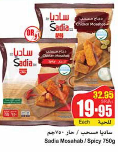 SADIA Chicken Mosahab  in أسواق عبد الله العثيم in مملكة العربية السعودية, السعودية, سعودية - تبوك