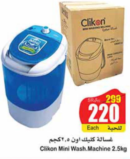 CLIKON Washer / Dryer  in أسواق عبد الله العثيم in مملكة العربية السعودية, السعودية, سعودية - جدة