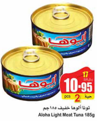 ALOHA Tuna - Canned  in أسواق عبد الله العثيم in مملكة العربية السعودية, السعودية, سعودية - سكاكا