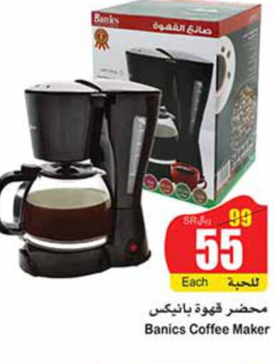  Coffee Maker  in أسواق عبد الله العثيم in مملكة العربية السعودية, السعودية, سعودية - الدوادمي