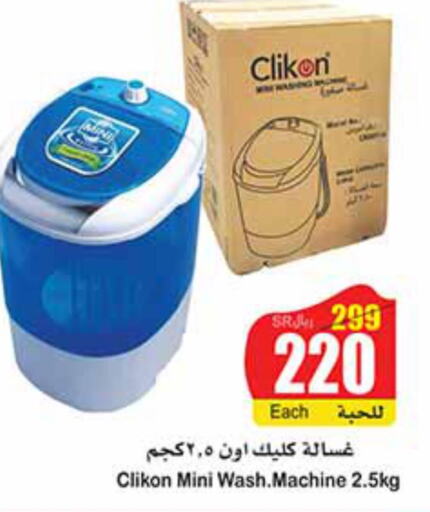 CLIKON Washer / Dryer  in أسواق عبد الله العثيم in مملكة العربية السعودية, السعودية, سعودية - عنيزة
