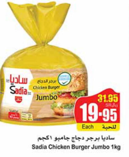 SADIA Chicken Burger  in أسواق عبد الله العثيم in مملكة العربية السعودية, السعودية, سعودية - بريدة