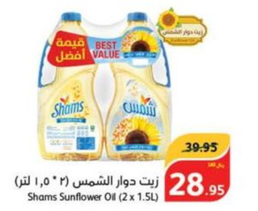 SHAMS Sunflower Oil  in هايبر بنده in مملكة العربية السعودية, السعودية, سعودية - الرياض