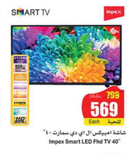 IMPEX Smart TV  in أسواق عبد الله العثيم in مملكة العربية السعودية, السعودية, سعودية - جدة
