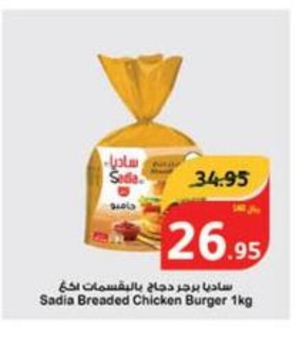 SADIA Chicken Burger  in هايبر بنده in مملكة العربية السعودية, السعودية, سعودية - المجمعة
