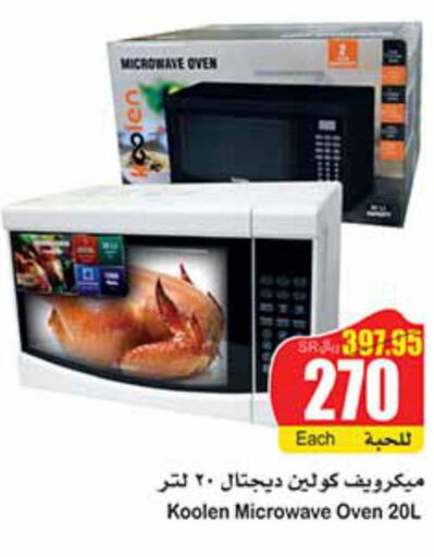 KOOLEN Microwave Oven  in أسواق عبد الله العثيم in مملكة العربية السعودية, السعودية, سعودية - الدوادمي