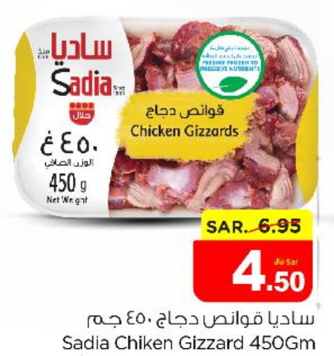 SADIA Chicken Gizzard  in نستو in مملكة العربية السعودية, السعودية, سعودية - بريدة