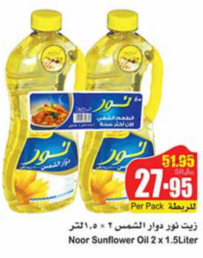 NOOR Sunflower Oil  in أسواق عبد الله العثيم in مملكة العربية السعودية, السعودية, سعودية - بيشة