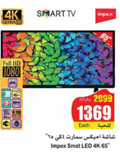 IMPEX Smart TV  in أسواق عبد الله العثيم in مملكة العربية السعودية, السعودية, سعودية - الخبر‎