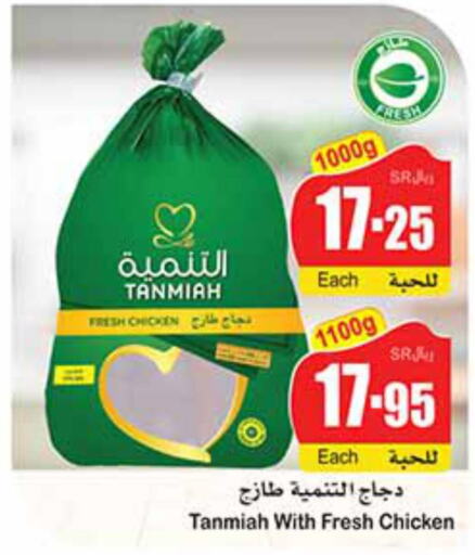 TANMIAH Fresh Chicken  in أسواق عبد الله العثيم in مملكة العربية السعودية, السعودية, سعودية - القنفذة