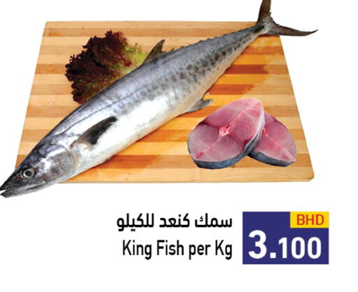  King Fish  in رامــز in البحرين