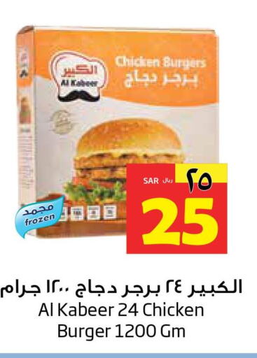 AL KABEER Chicken Burger  in ليان هايبر in مملكة العربية السعودية, السعودية, سعودية - المنطقة الشرقية
