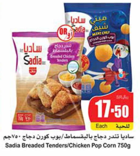 SADIA Chicken Pop Corn  in أسواق عبد الله العثيم in مملكة العربية السعودية, السعودية, سعودية - سكاكا