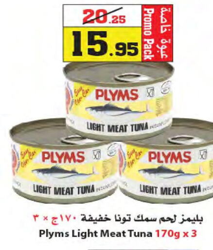 PLYMS Tuna - Canned  in أسواق النجمة in مملكة العربية السعودية, السعودية, سعودية - ينبع