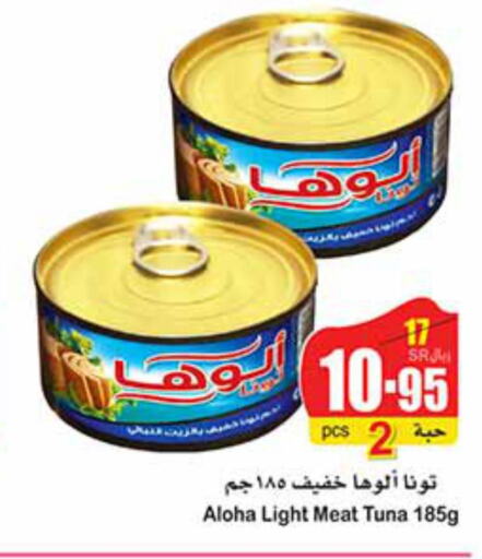 ALOHA Tuna - Canned  in أسواق عبد الله العثيم in مملكة العربية السعودية, السعودية, سعودية - بيشة