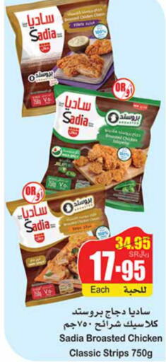 SADIA Chicken Strips  in أسواق عبد الله العثيم in مملكة العربية السعودية, السعودية, سعودية - الجبيل‎