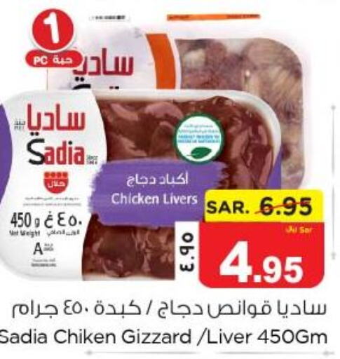 SADIA Chicken Liver  in نستو in مملكة العربية السعودية, السعودية, سعودية - الخبر‎