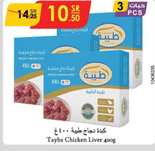 TAYBA Chicken Liver  in الدانوب in مملكة العربية السعودية, السعودية, سعودية - الجبيل‎