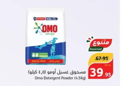 OMO Detergent  in هايبر بنده in مملكة العربية السعودية, السعودية, سعودية - الطائف
