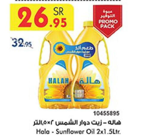 HALAH Sunflower Oil  in بن داود in مملكة العربية السعودية, السعودية, سعودية - الطائف