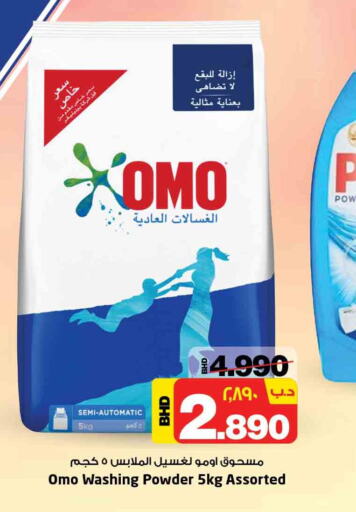 OMO Detergent  in نستو in البحرين