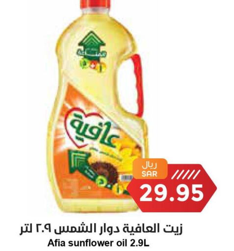 AFIA Sunflower Oil  in واحة المستهلك in مملكة العربية السعودية, السعودية, سعودية - الخبر‎