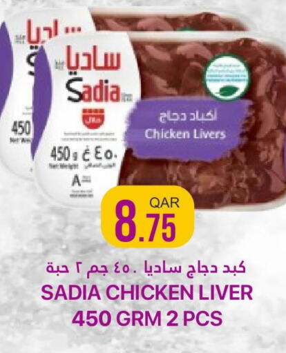 SADIA Chicken Liver  in القطرية للمجمعات الاستهلاكية in قطر - الضعاين