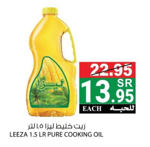  Cooking Oil  in هاوس كير in مملكة العربية السعودية, السعودية, سعودية - مكة المكرمة