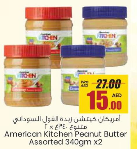  Peanut Butter  in جمعية القوات المسلحة التعاونية (أفكوب) in الإمارات العربية المتحدة , الامارات - أبو ظبي