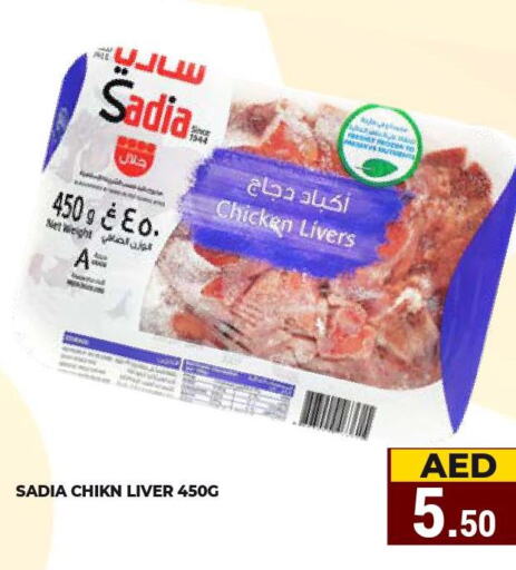 SADIA Chicken Liver  in كيرالا هايبرماركت in الإمارات العربية المتحدة , الامارات - رَأْس ٱلْخَيْمَة