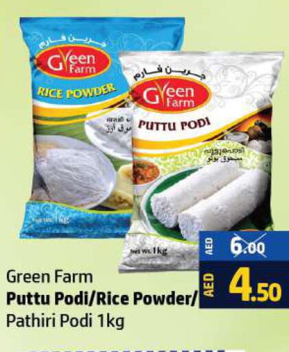  Rice Powder / Pathiri Podi  in الحوت  in الإمارات العربية المتحدة , الامارات - رَأْس ٱلْخَيْمَة