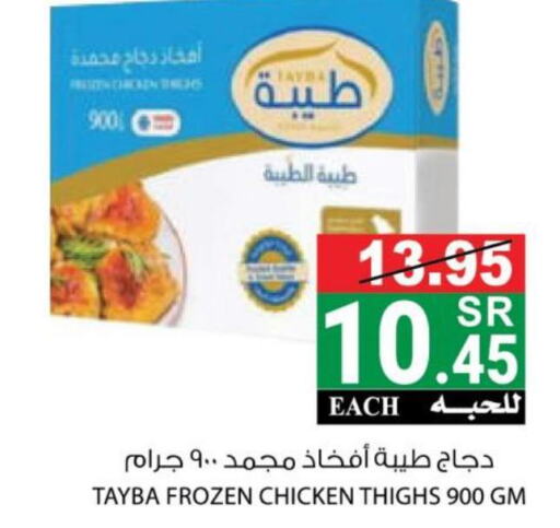 TAYBA Chicken Thighs  in هاوس كير in مملكة العربية السعودية, السعودية, سعودية - مكة المكرمة