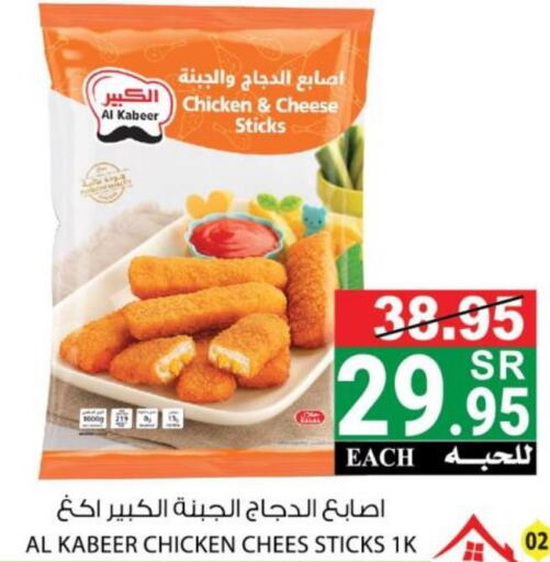 AL KABEER Chicken Cheesestick  in House Care in KSA, Saudi Arabia, Saudi - Mecca