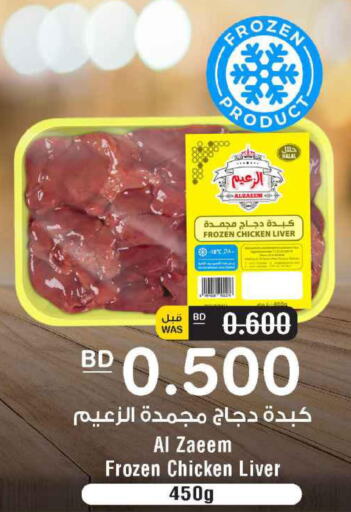  Chicken Liver  in أسواق الحلي in البحرين