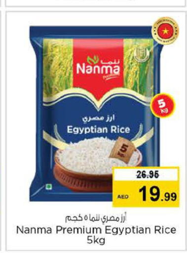 NANMA Egyptian / Calrose Rice  in لاست تشانس in الإمارات العربية المتحدة , الامارات - ٱلْفُجَيْرَة‎