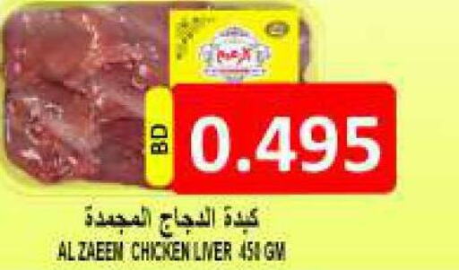  Chicken Liver  in مجموعة حسن محمود in البحرين