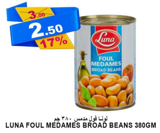 LUNA Fava Beans  in أسواق خير بلادي الاولى in مملكة العربية السعودية, السعودية, سعودية - ينبع