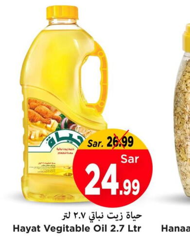 HAYAT Vegetable Oil  in مارك & سيف in مملكة العربية السعودية, السعودية, سعودية - الأحساء‎
