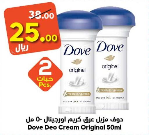 DOVE Face cream  in الدكان in مملكة العربية السعودية, السعودية, سعودية - المدينة المنورة