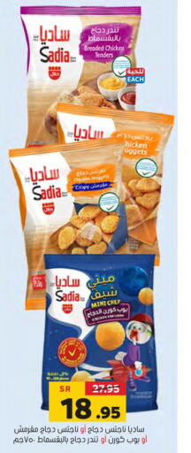 SADIA Chicken Nuggets  in العامر للتسوق in مملكة العربية السعودية, السعودية, سعودية - الأحساء‎