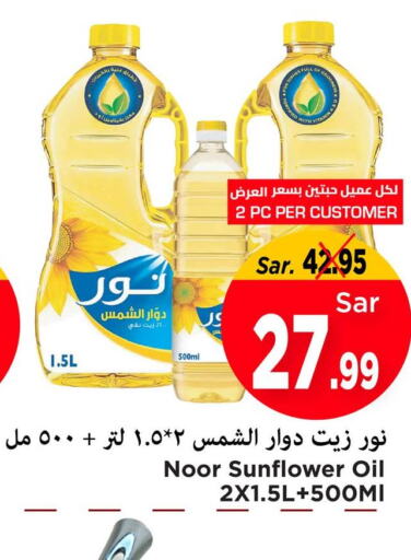 NOOR Sunflower Oil  in مارك & سيف in مملكة العربية السعودية, السعودية, سعودية - الأحساء‎