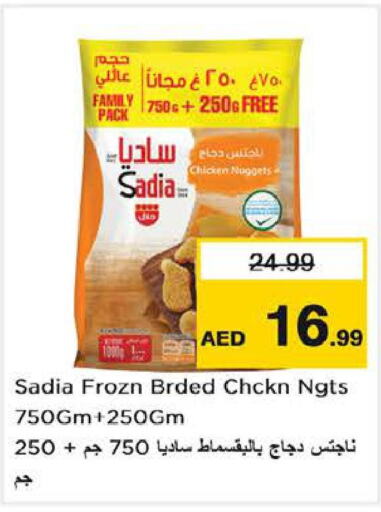 SADIA Chicken Nuggets  in لاست تشانس in الإمارات العربية المتحدة , الامارات - ٱلْفُجَيْرَة‎