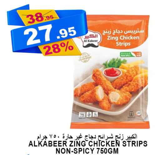 AL KABEER Chicken Strips  in أسواق خير بلادي الاولى in مملكة العربية السعودية, السعودية, سعودية - ينبع
