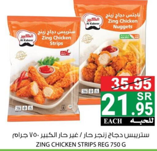 AL KABEER Chicken Strips  in House Care in KSA, Saudi Arabia, Saudi - Mecca