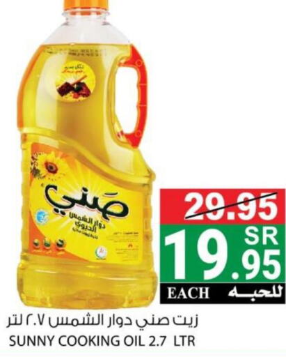SUNNY Sunflower Oil  in هاوس كير in مملكة العربية السعودية, السعودية, سعودية - مكة المكرمة