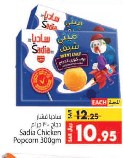 SADIA Chicken Pop Corn  in كبايان هايبرماركت in مملكة العربية السعودية, السعودية, سعودية - جدة