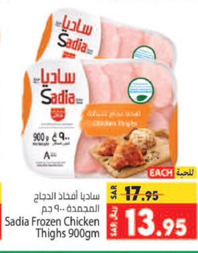 SADIA Chicken Thighs  in Kabayan Hypermarket in KSA, Saudi Arabia, Saudi - Jeddah