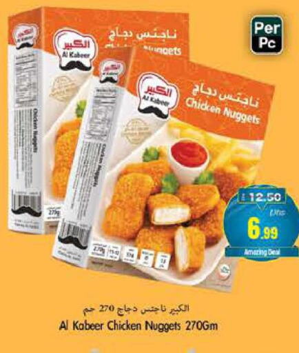 AL KABEER Chicken Nuggets  in مجموعة باسونس in الإمارات العربية المتحدة , الامارات - ٱلْفُجَيْرَة‎