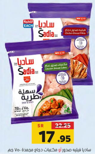 SADIA Chicken Fillet  in العامر للتسوق in مملكة العربية السعودية, السعودية, سعودية - الأحساء‎